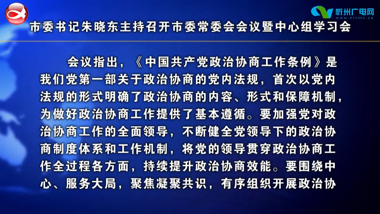 市委书记朱晓东主持召开市委常委会会议暨中心组学习会​