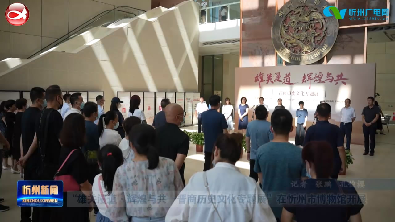 “雄关漫道·辉煌与共－－晋商历史文化专题展”在忻州市博物馆开展​