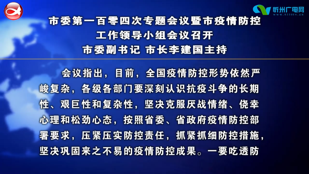 市委第一百零四次专题会议暨市疫情防控工作领导小组会议召开