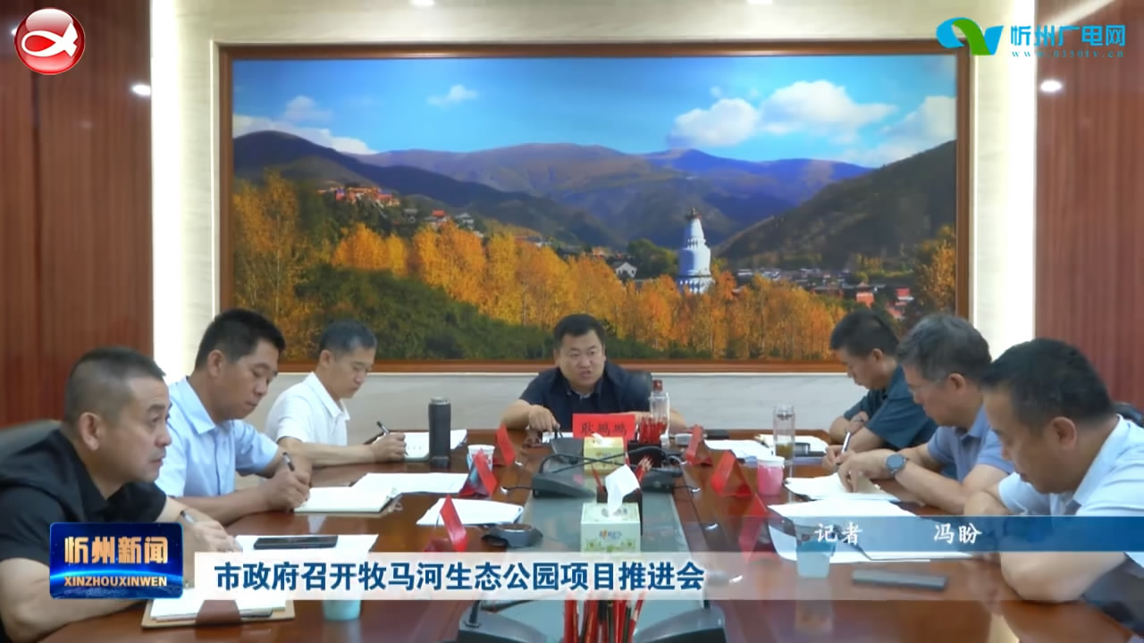 市政府召开牧马河生态公园项目推进会​