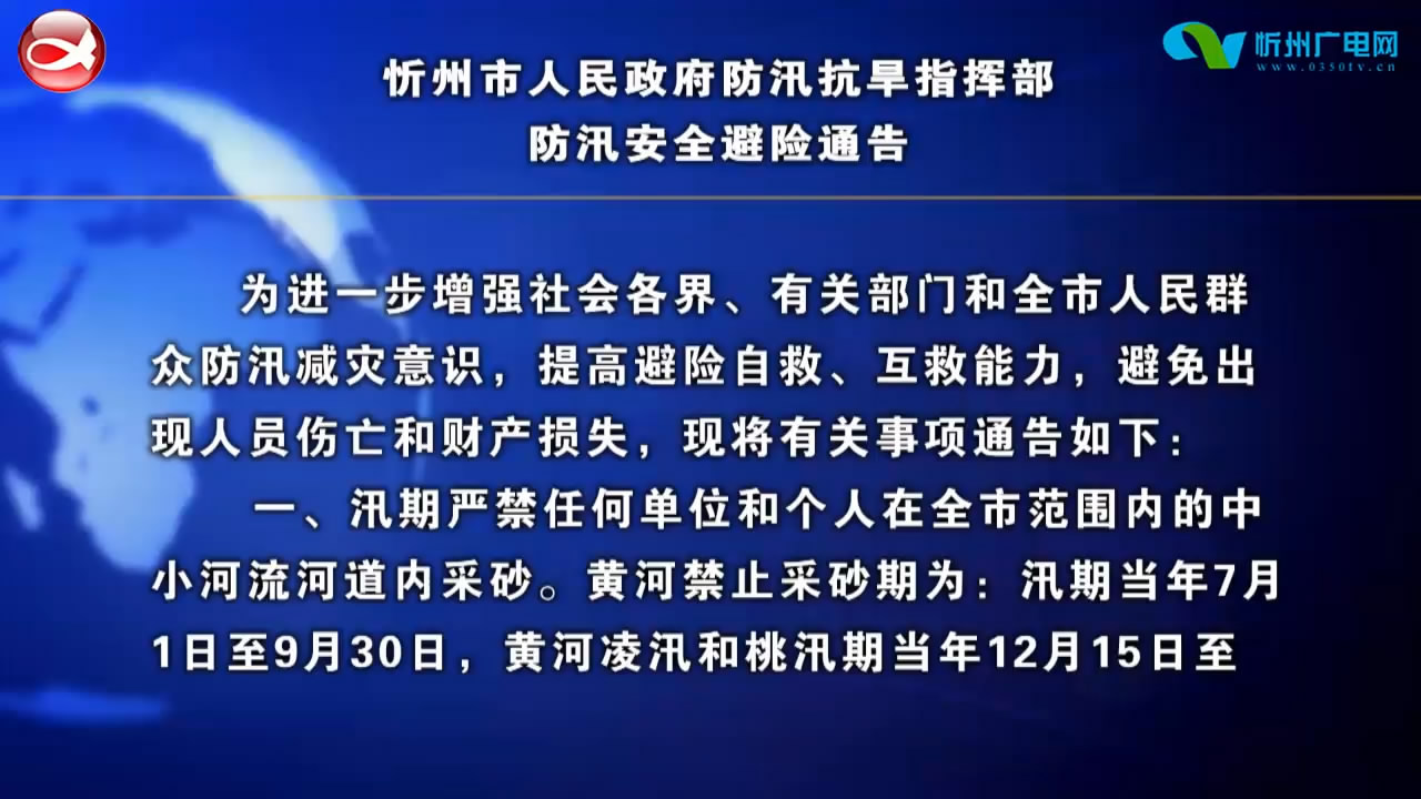 忻州市人民政府防汛抗旱指挥部防汛安全避险通告