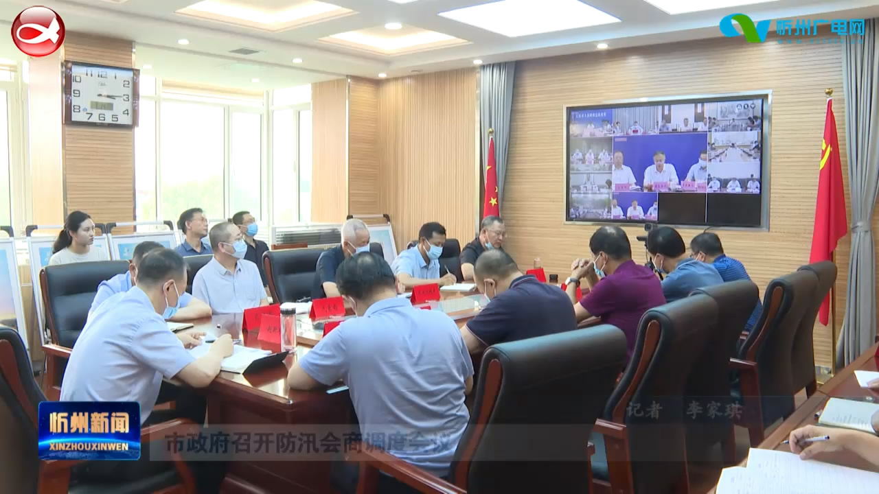 市政府召开防汛会商调度会议​