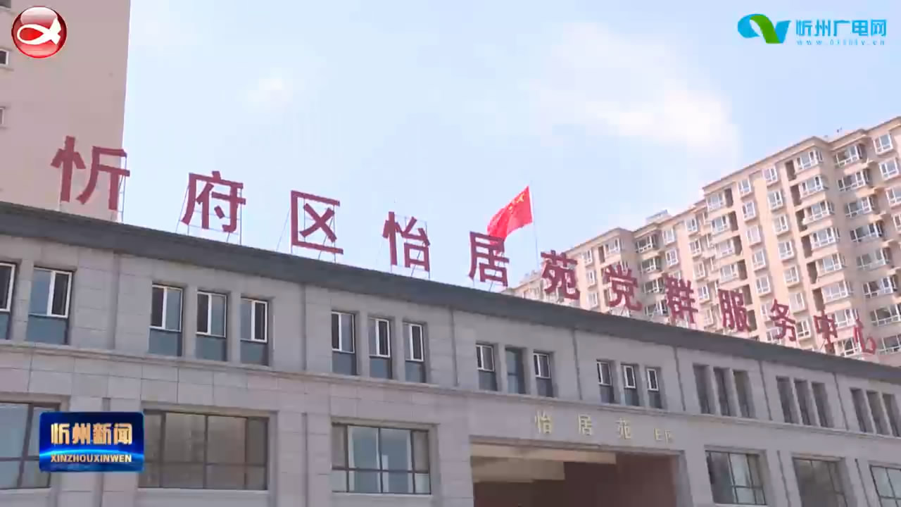 忻府区：突出权益保障  做好搬迁群众融入城市社区大文章​