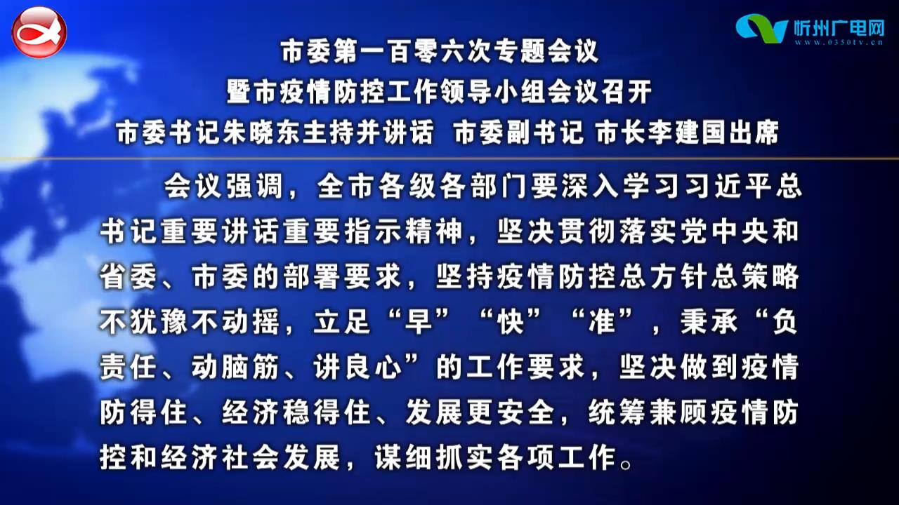 市委第一百零六次专题会议暨市疫情防控工作领导小组会议召开​