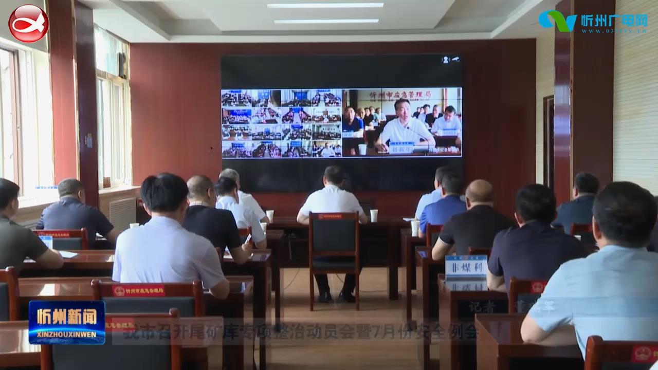 我市召开尾矿库专项整治动员会暨7月份安全例会​