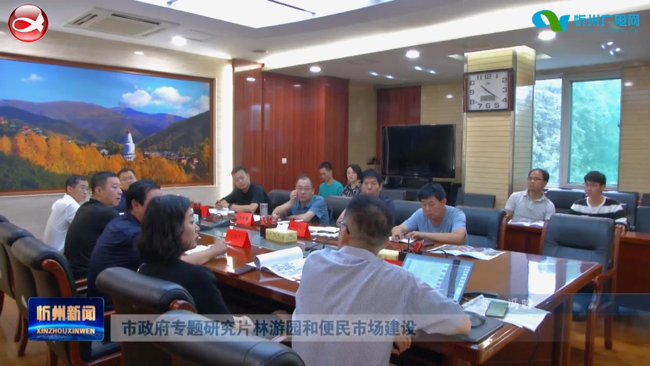 市政府专题研究片林游园和便民市场建设​