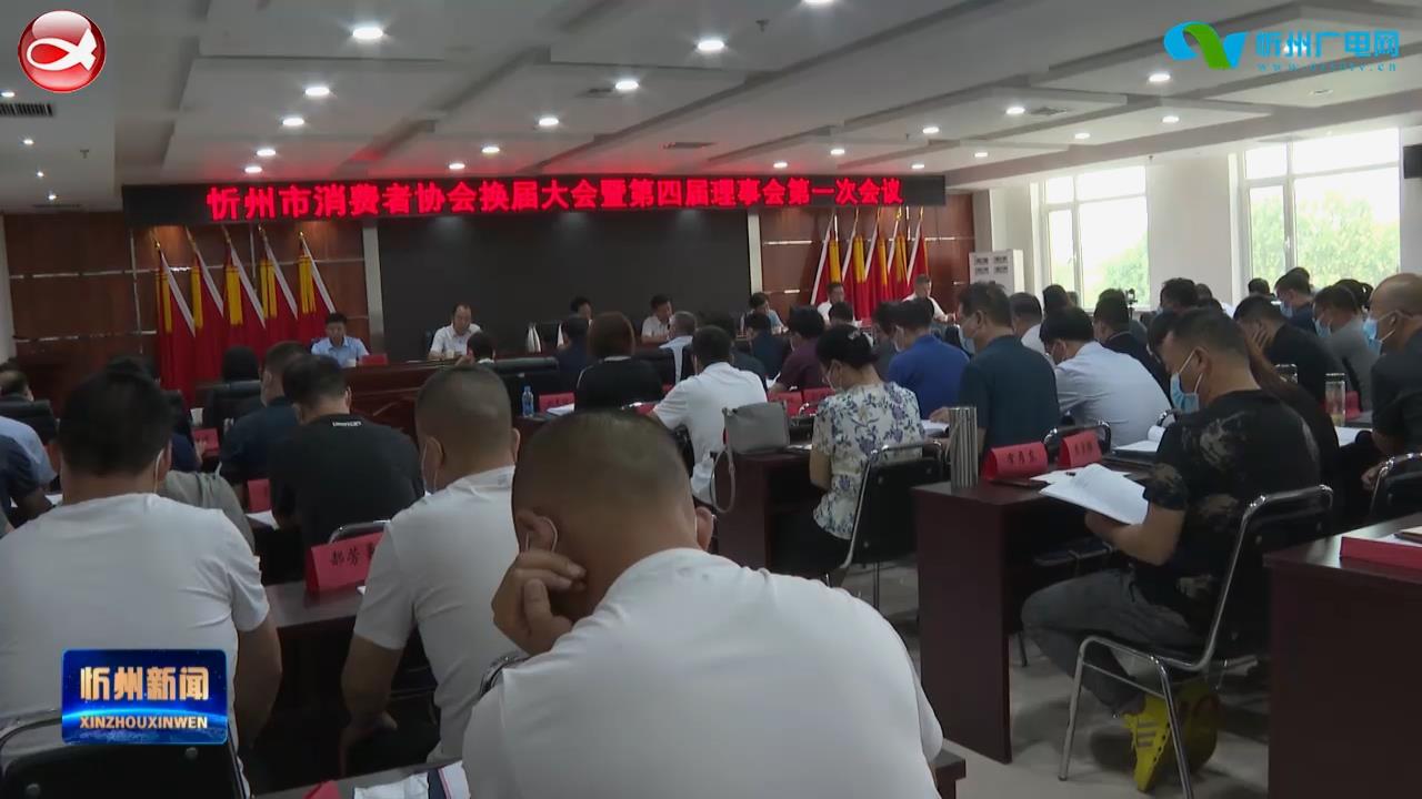 市消费者协会召开换届大会暨四届一次理事会会议​