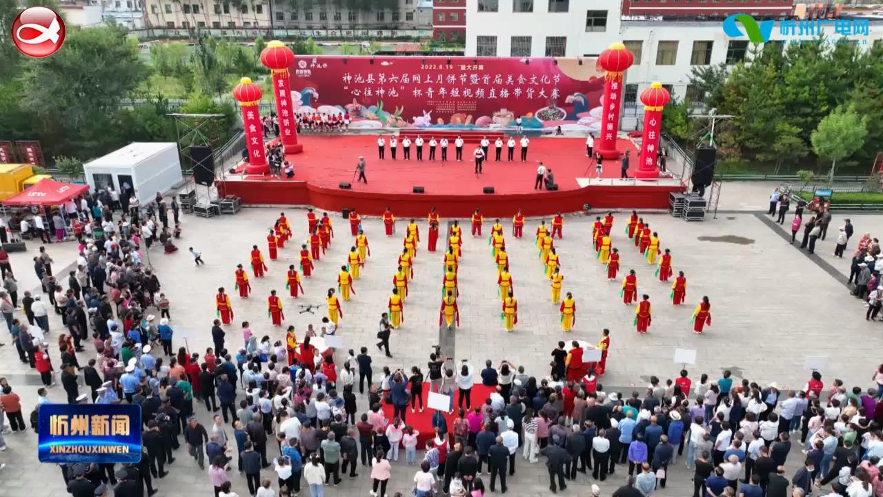 神池县第六届网上月饼节暨首届美食文化节“心往神池”杯青年短视频直播带货大赛开幕​