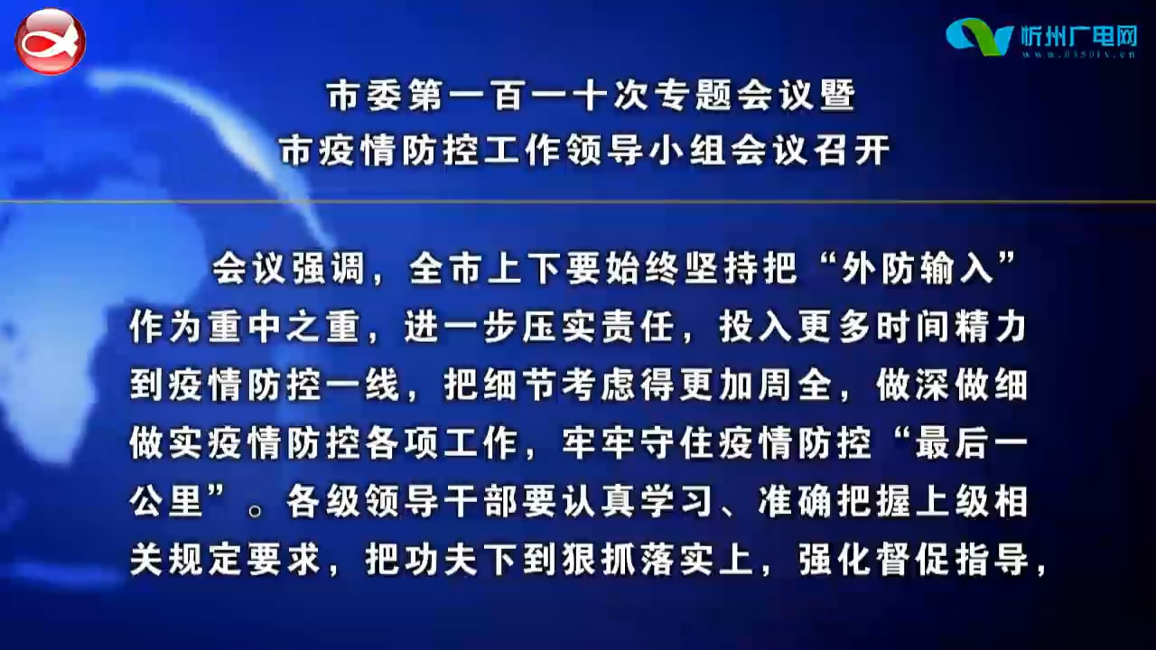 市委第一百一十次专题会议暨市疫情防控工作领导小组会议召开