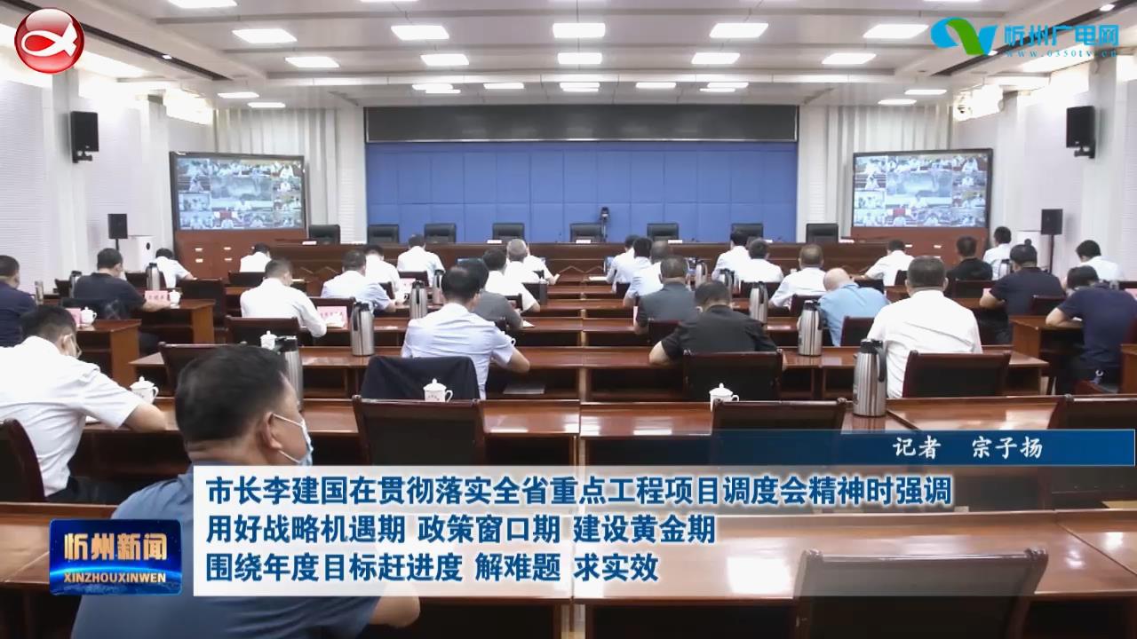 用好战略机遇期政策窗口期建设黄金期 围绕年度目标赶进度解难题求实效​