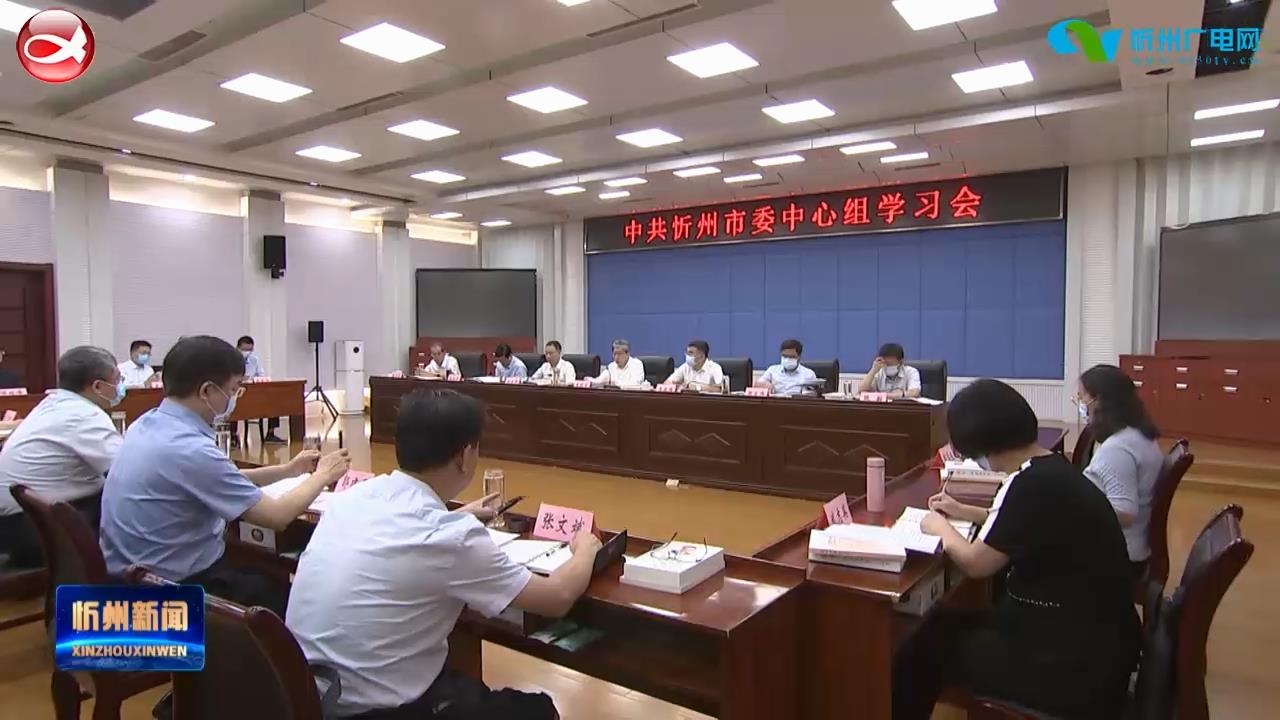 市委举行理论学习中心组学习会