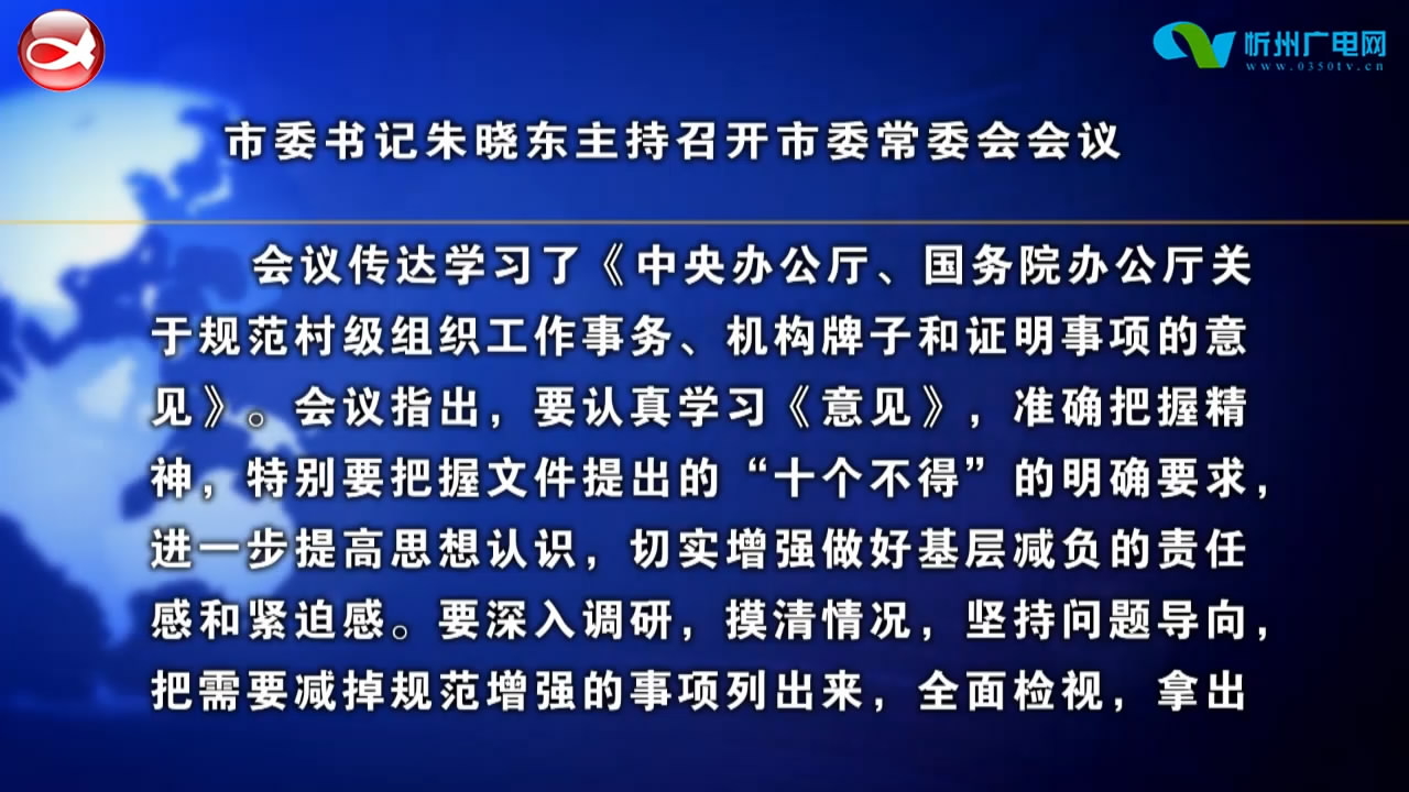 市委书记朱晓东主持召开市委常委会会议​