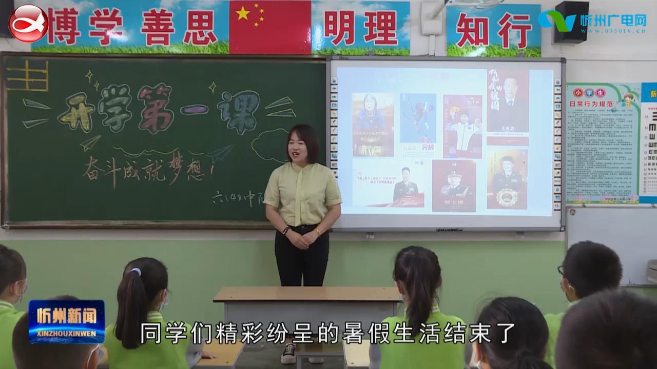 忻州市第二实验小学：开学第一课 筑梦新目标​