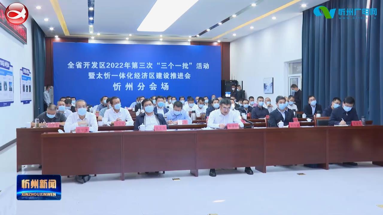 忻州与全省同步举行开发区2022年第三次“三个一批”活动