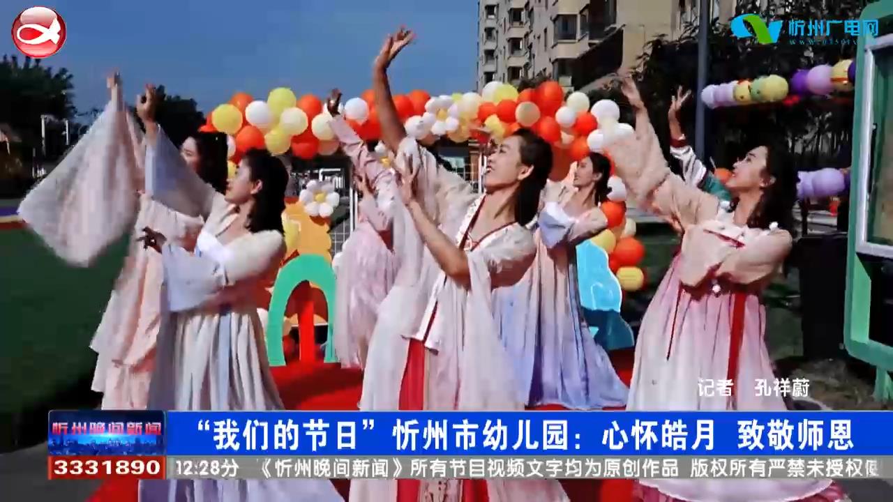 “我们的节日”忻州市幼儿园：心怀皓月 致敬师恩​