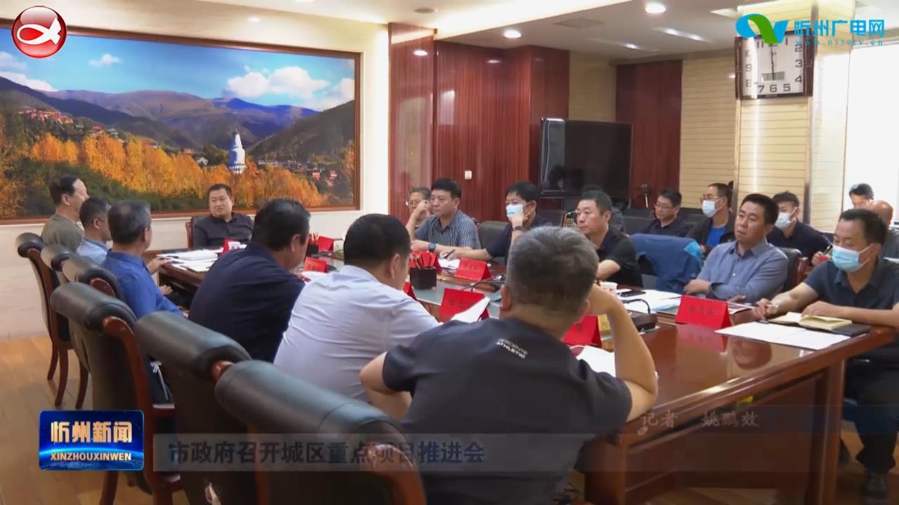 市政府召开城区重点项目推进会​