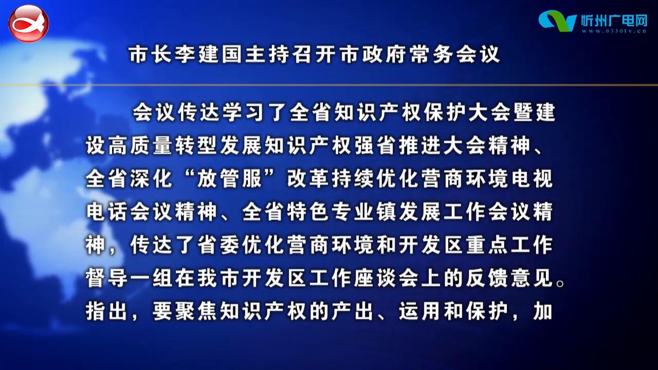 市长李建国主持召开市政府常务会议​