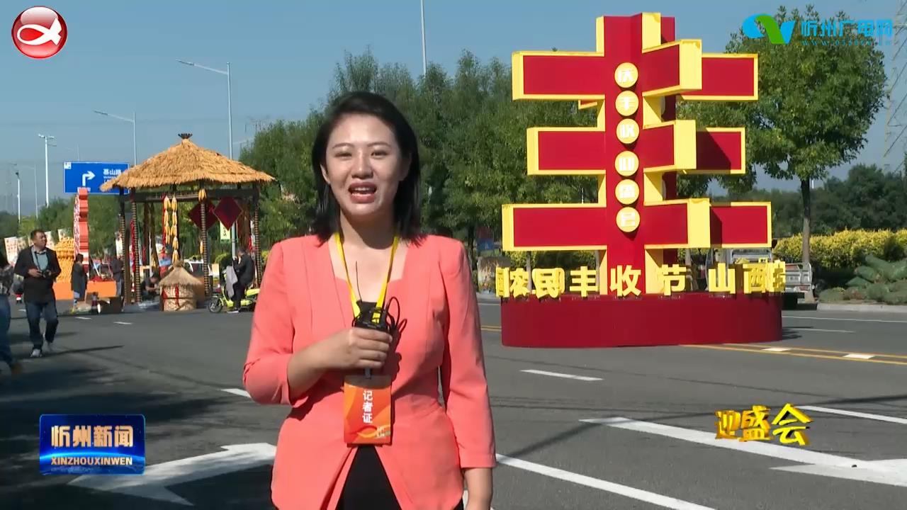 2022中国农民丰收节山西主场(忻州)活动筹备就绪
