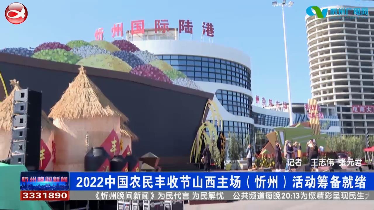 2022年中国农民丰收节山西主场(忻州)活动筹备就绪