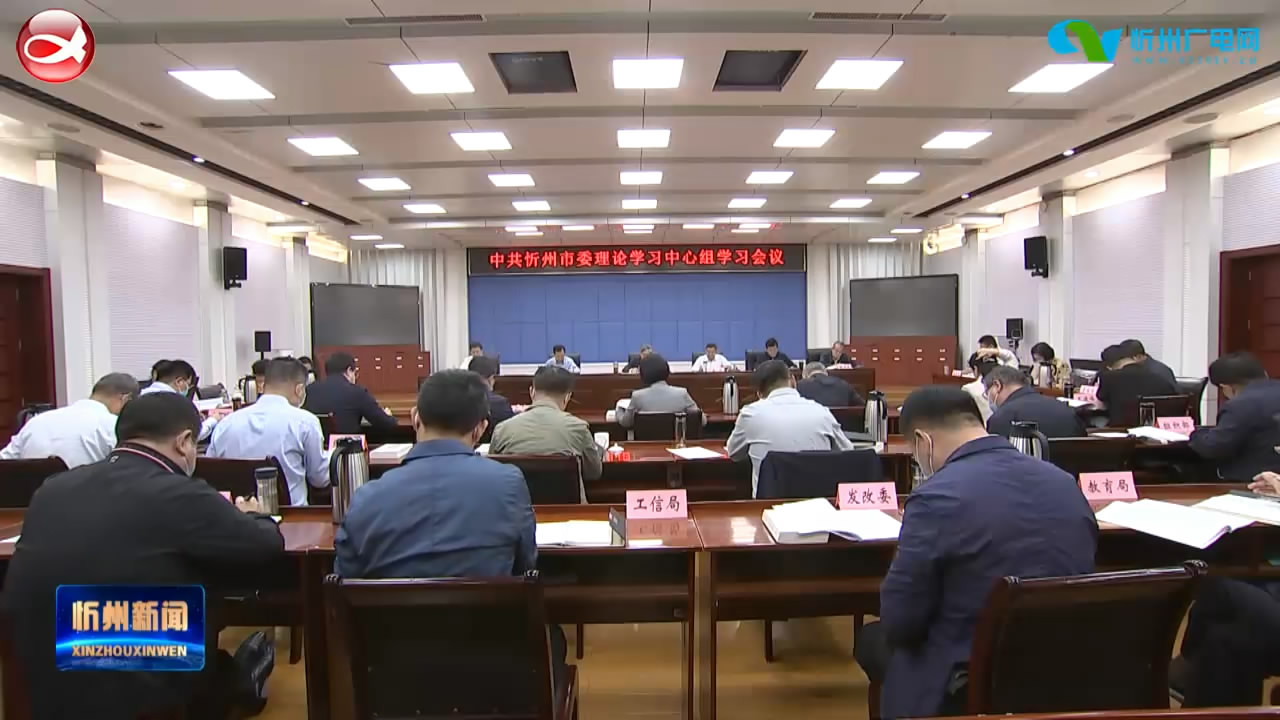 市委举行理论学习中心组学习会