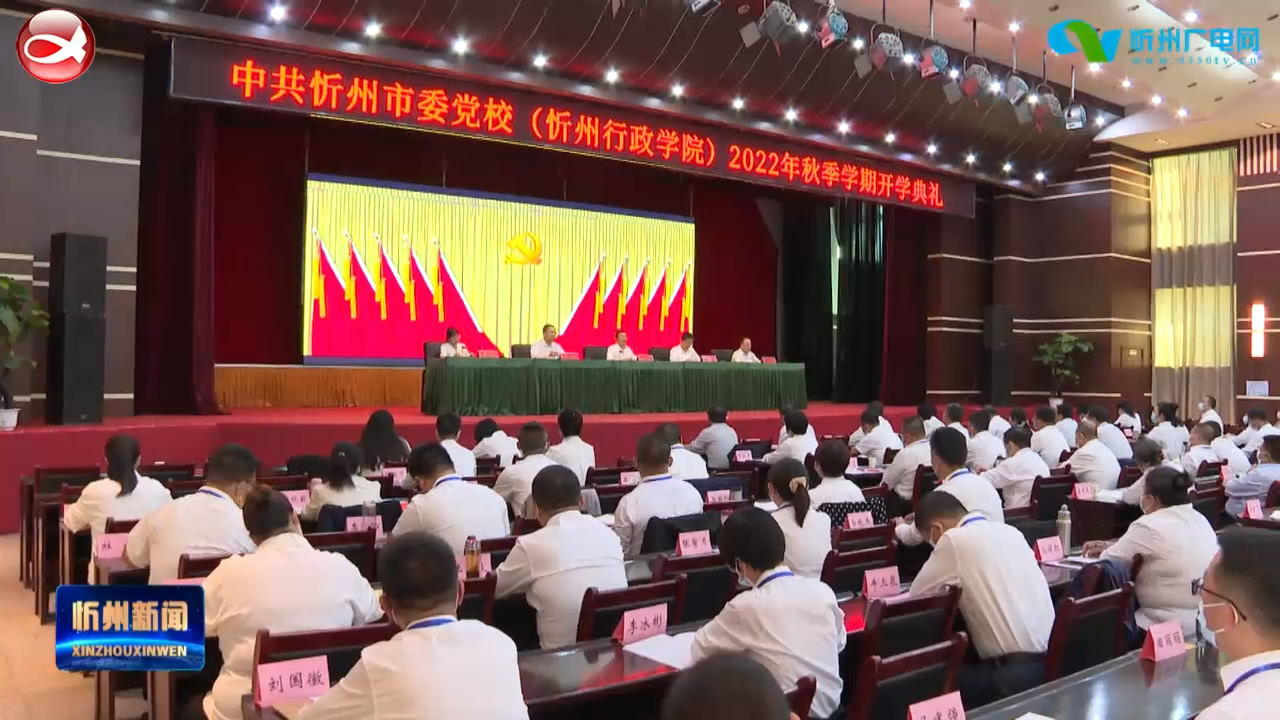市委党校(忻州行政学院)举行2022年秋季学期开学典礼