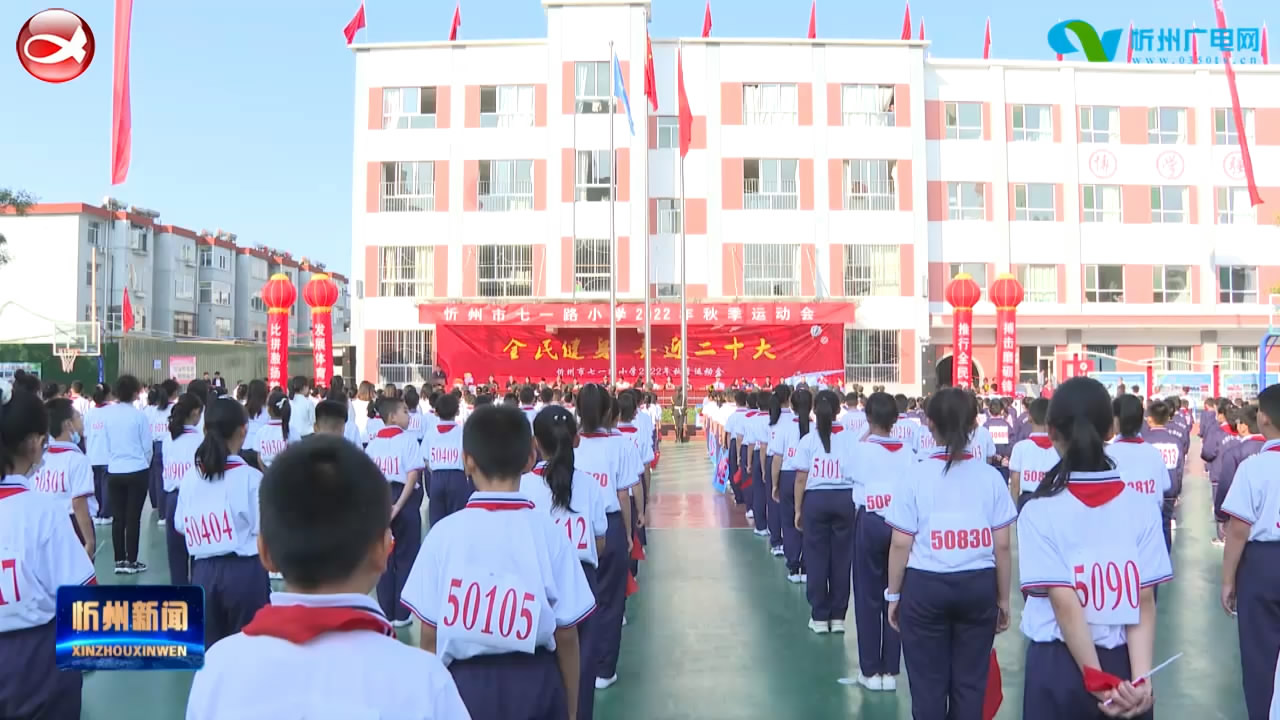 忻州市七一路小学举行2022年秋季运动会 ​