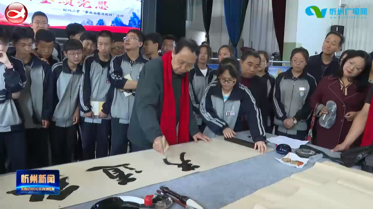 忻州二中举行“喜迎二十大翰墨颂党恩”书法名家进校园活动​
