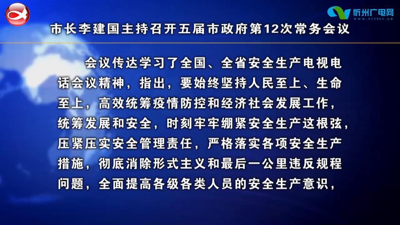 市长李建国主持召开五届市政府第12次常务会议​