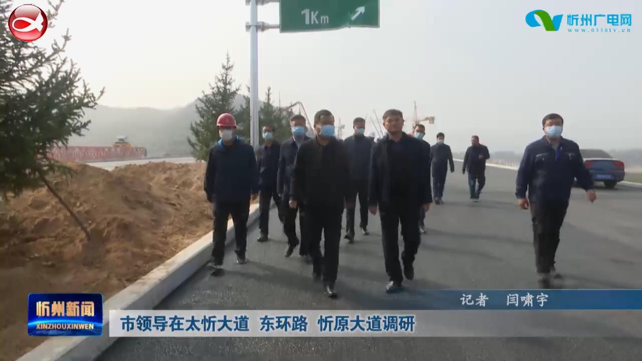 市领导在太忻大道 东环路 忻原大道调研​