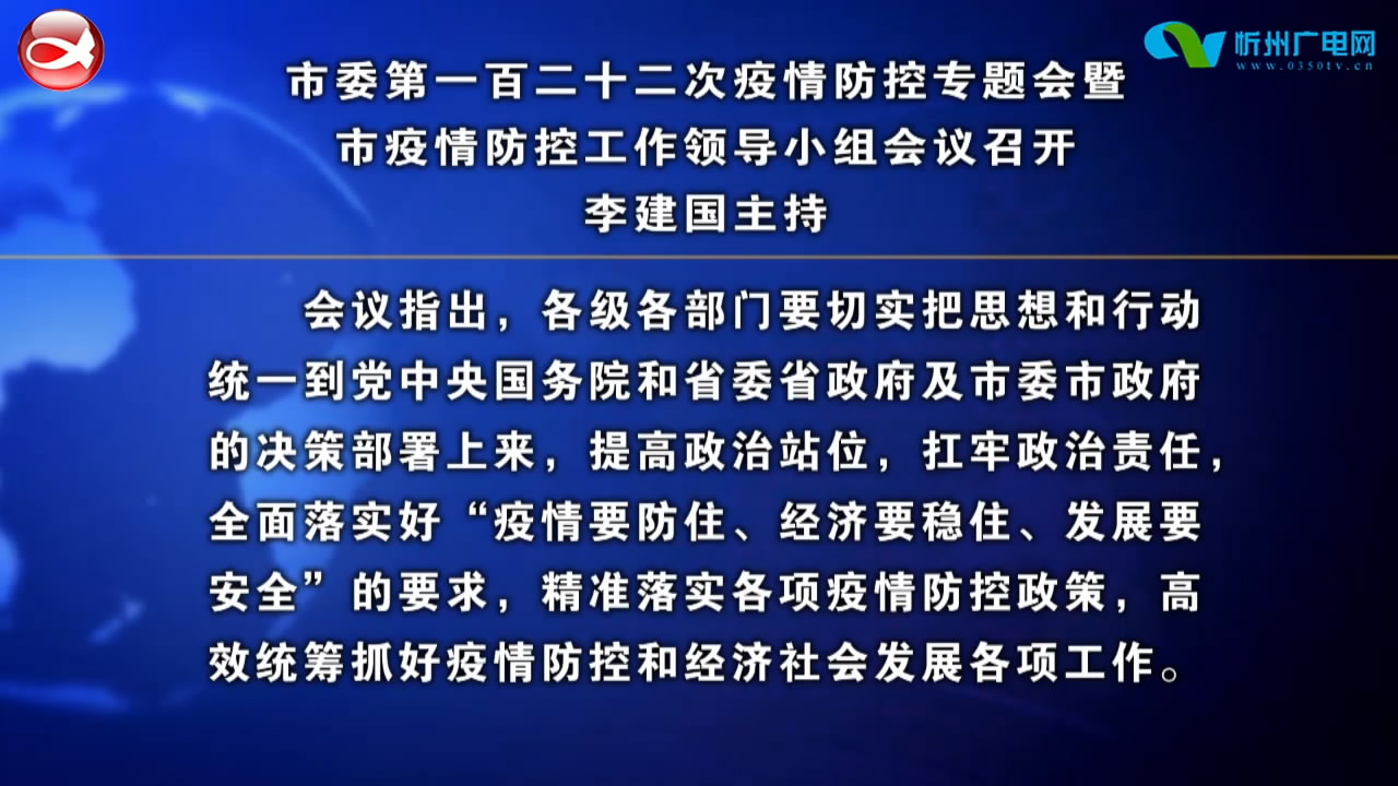 市委第一百二十二次疫情防控专题会暨市疫情防控工作领导小组会议召开