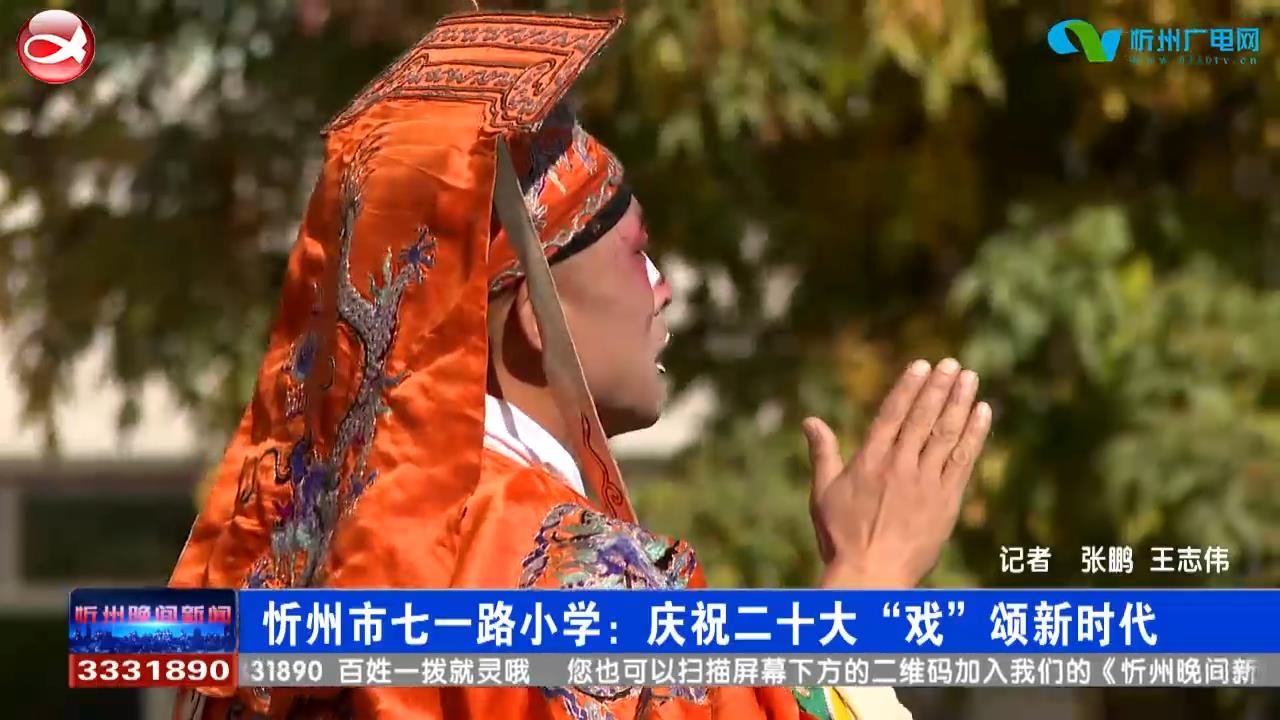 忻州市七一路小学：庆祝二十大 “戏”颂新时代​