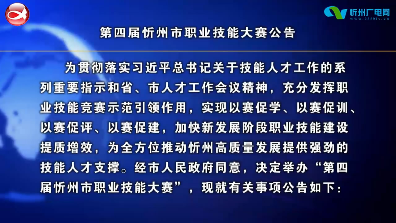 第四届忻州市职业技能大赛公告​