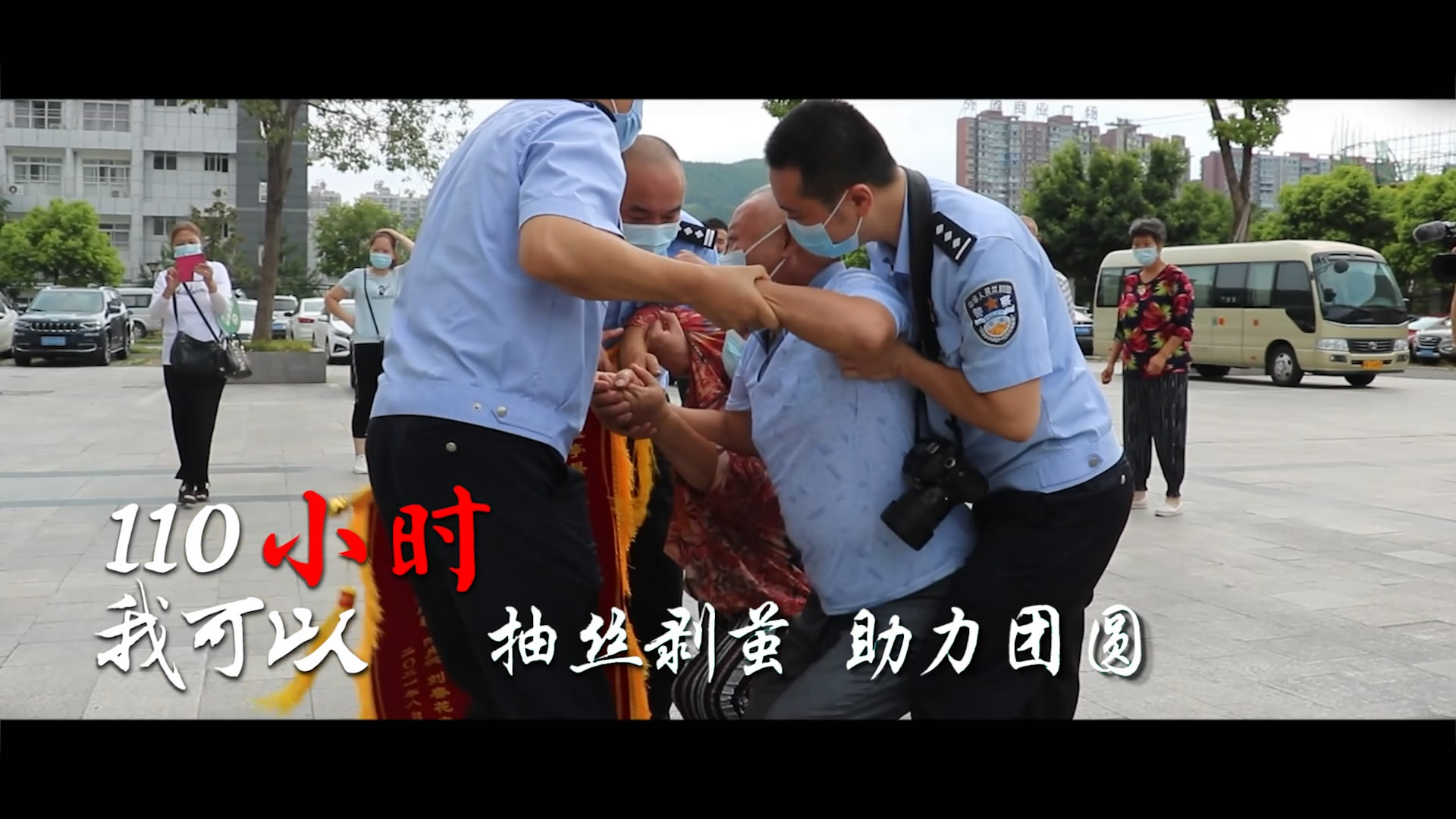 我是人民警察 我可以