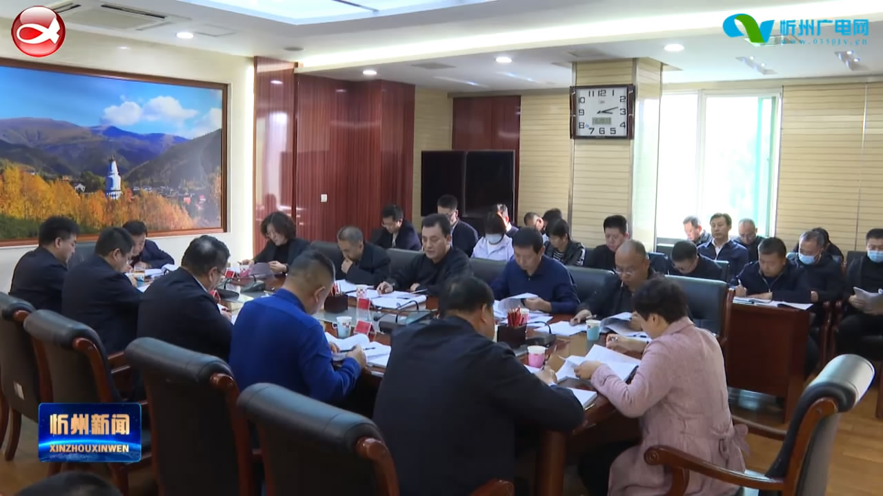 市政府机关党组召开(扩大)会议暨理论学习中心组学习会