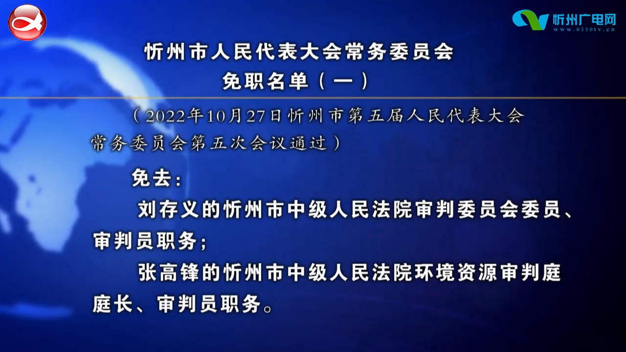 忻州市人民代表大会常务委员会免职名单(一)​