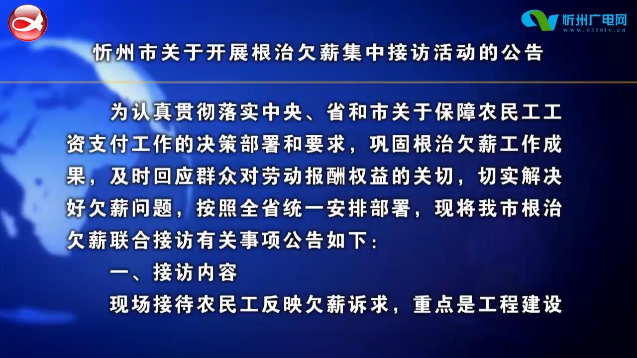 忻州市关于开展根治欠薪集中接访活动的公告​