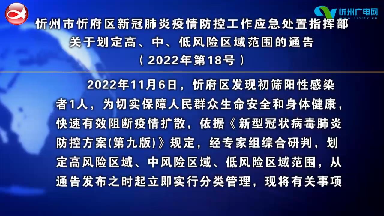 忻州市忻府区新冠肺炎疫情防控工作应急处置指挥部关于划定高、中、低风险区域范围的通告(2022年第18号)​