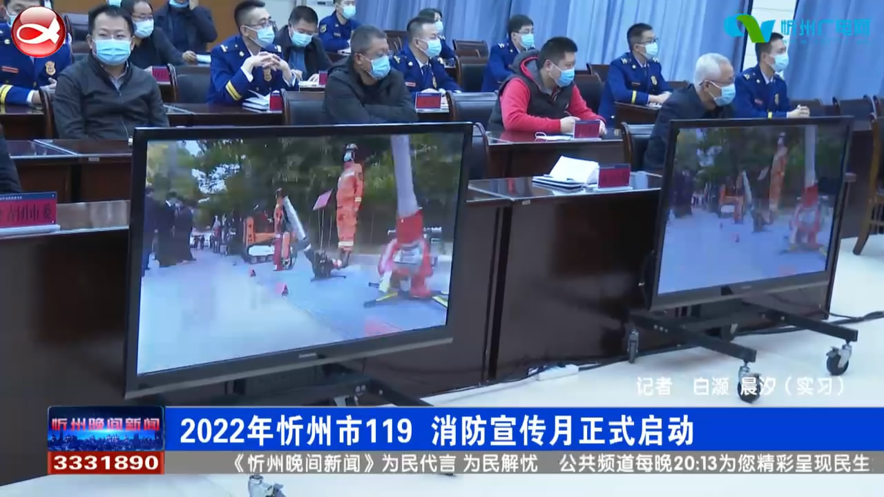 2022年忻州市119 消防宣传月正式启动​