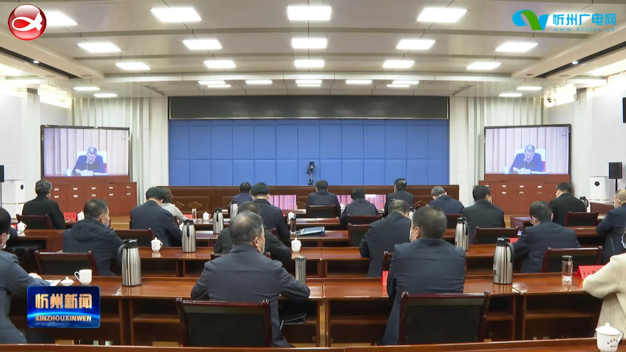李建国在忻州分会场参加全省文物工作会议