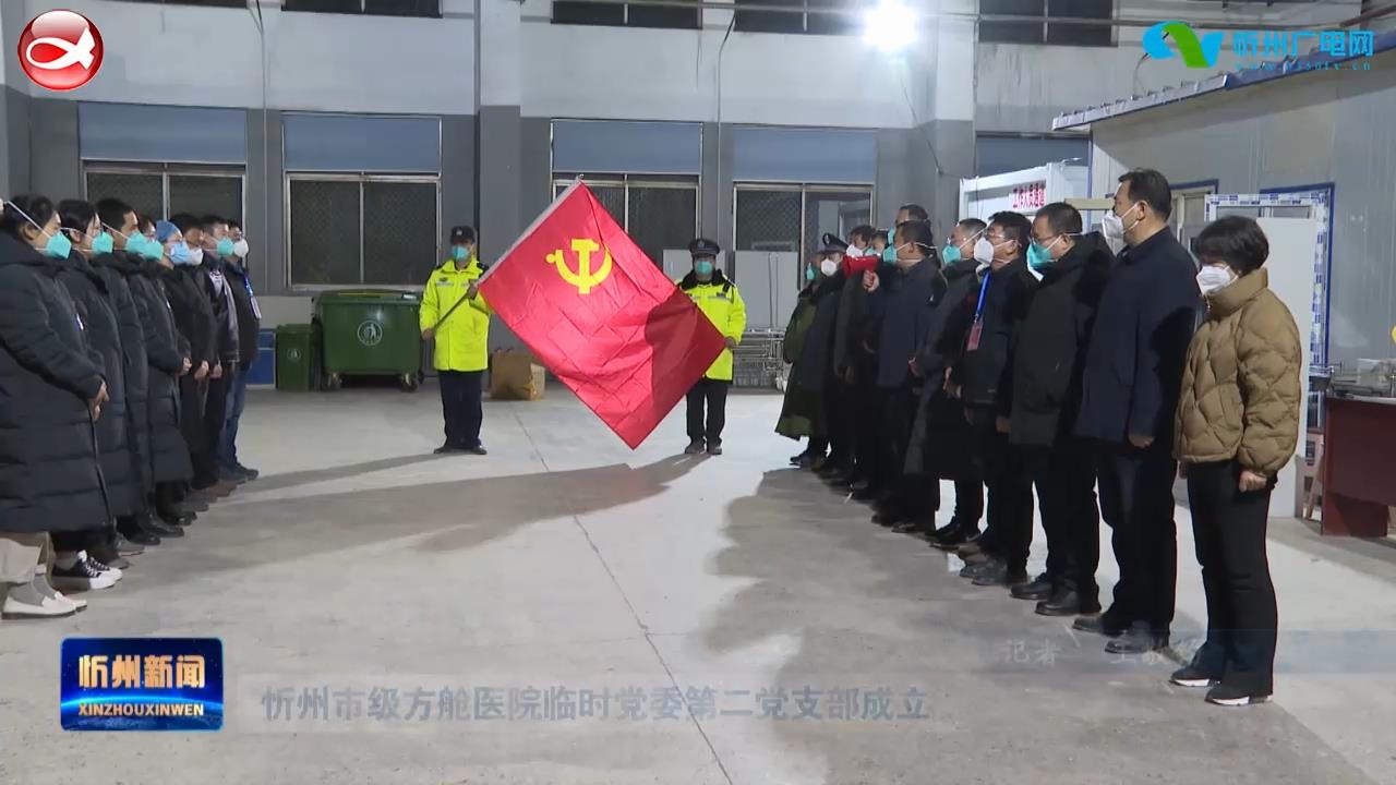 忻州市级方舱医院临时党委第二党支部成立​