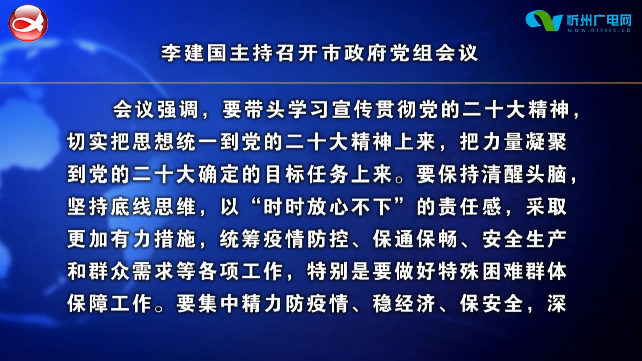 李建国主持召开市政府党组会议  ​