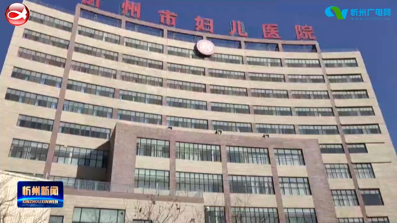 忻州市妇女儿童医院：畅通绿色通道 守护产妇健康​