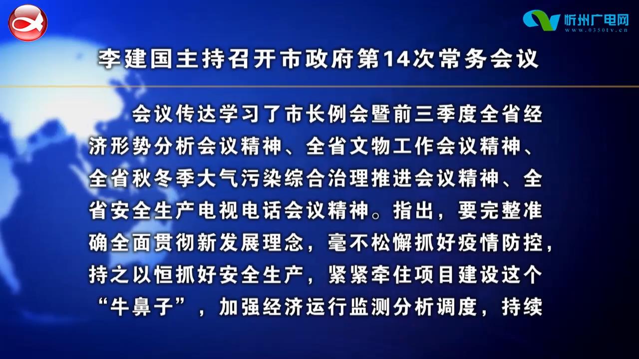 李建国主持召开市政府常务会议​