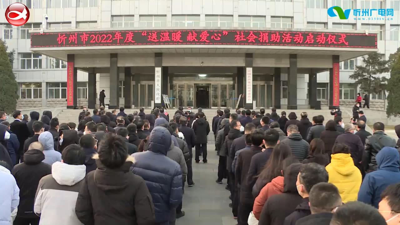 忻州市2022年“送温暖 献爱心”社会捐助活动启动