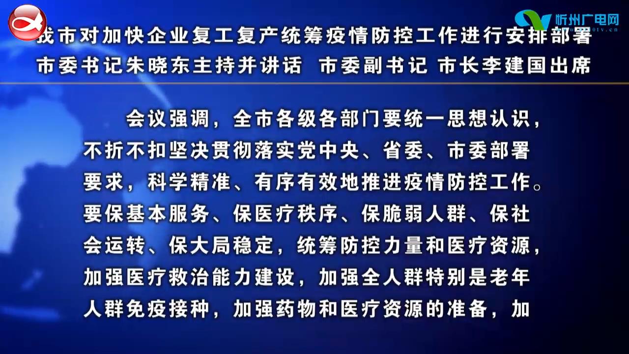 我市对加快企业复工复产统筹疫情防控工作进行安排部署