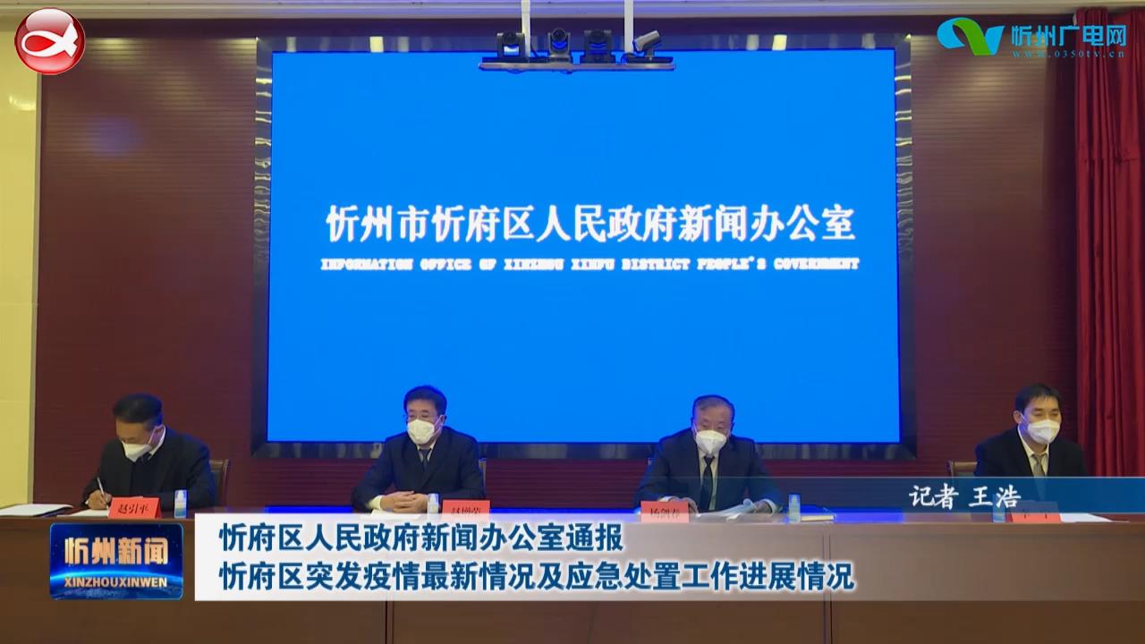 忻府区人民政府新闻办公室通报忻府区突发疫情最新情况及应急处置工作进展情况​