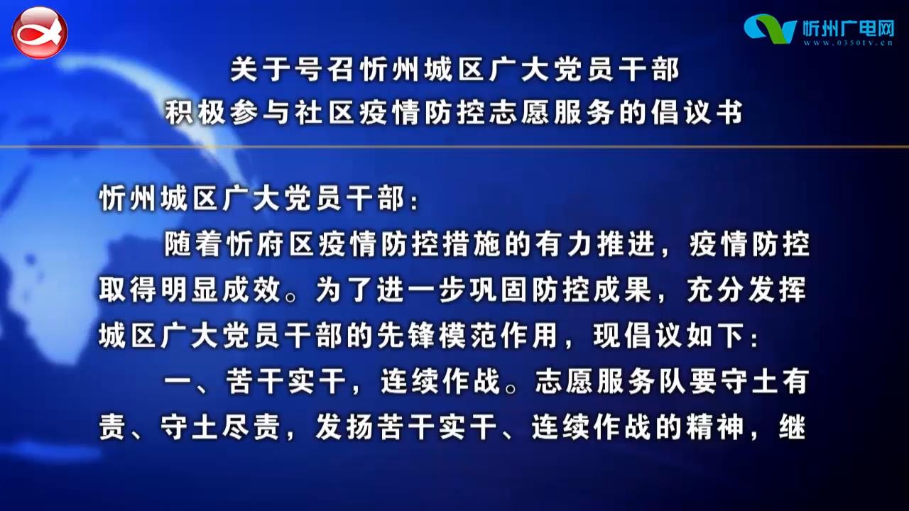 关于号召忻州城区广大党员干部积极参与社区疫情防控志愿服务的倡议书​