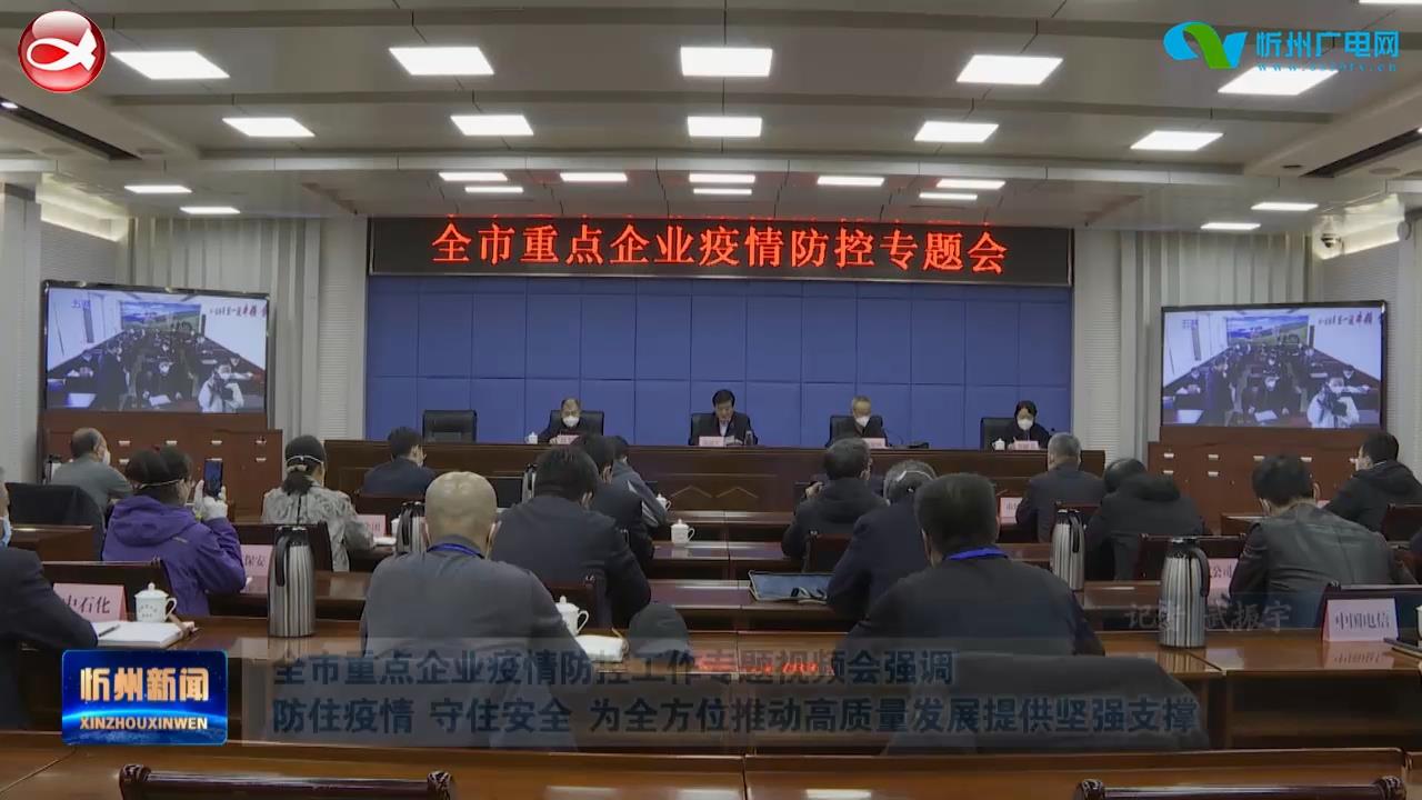 全市重点企业疫情防控工作专题视频会召开