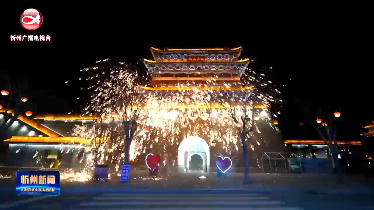 忻州古城：铁花绽放迎新年 民俗展演显魅力​
