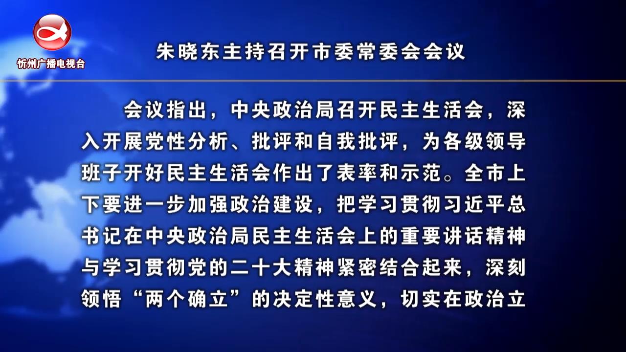 忻州新闻(2023.01.05)